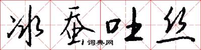 冰蚕吐丝怎么写好看