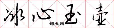 冰心玉壶怎么写好看