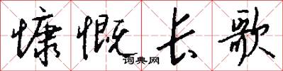 慷慨长歌怎么写好看