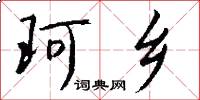 珂乡怎么写好看
