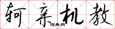 轲亲机教怎么写好看