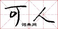 可人怎么写好看