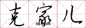 克家儿怎么写好看