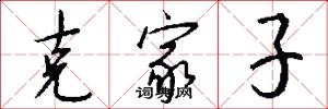 克家子怎么写好看
