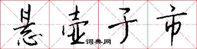 悬壶于市怎么写好看