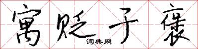 寓贬于褒怎么写好看