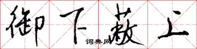 御下蔽上怎么写好看