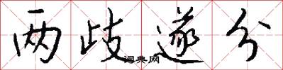 两歧遂分怎么写好看