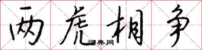 两虎相争怎么写好看