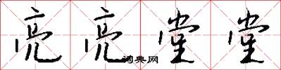 亮亮堂堂怎么写好看