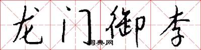 龙门御李怎么写好看