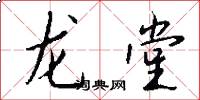 龙堂怎么写好看