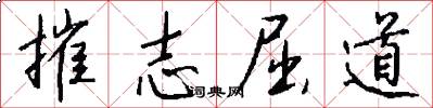 摧志屈道怎么写好看