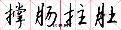 撑肠拄肚怎么写好看