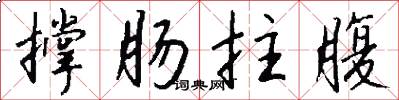 撑肠拄腹怎么写好看