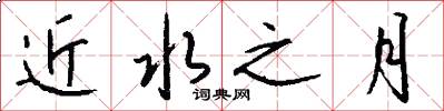 近水之月怎么写好看