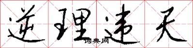 逆理违天怎么写好看