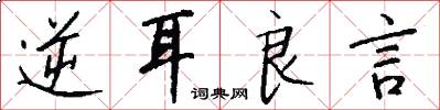 逆耳良言怎么写好看