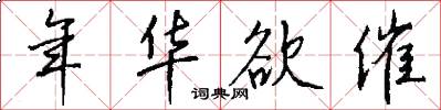 年华欲催怎么写好看