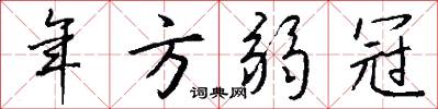年方弱冠怎么写好看