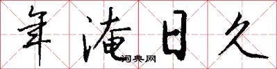 年淹日久怎么写好看