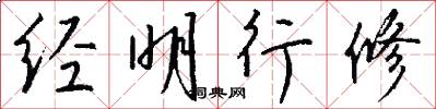 经明行修怎么写好看