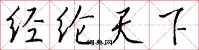 经纶天下怎么写好看