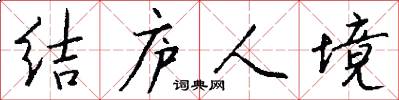 结庐人境怎么写好看