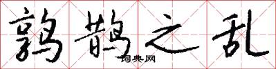 鹑鹊之乱怎么写好看