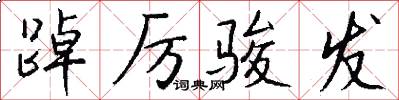踔厉骏发怎么写好看