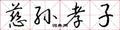 慈孙孝子怎么写好看