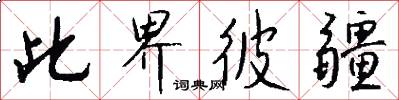 此界彼疆怎么写好看