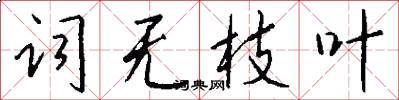 词无枝叶怎么写好看