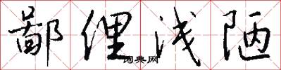 鄙俚浅陋怎么写好看