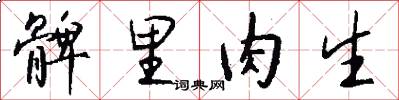 髀里肉生怎么写好看