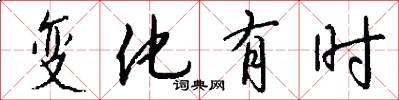 变化有时怎么写好看
