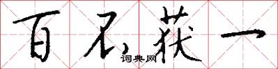 百不获一怎么写好看