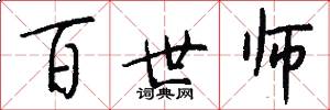 百世师怎么写好看