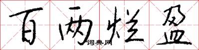 百两烂盈怎么写好看