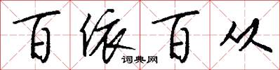 百依百从怎么写好看
