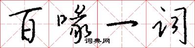 百喙一词怎么写好看