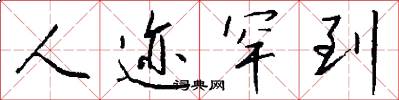 人迹罕到怎么写好看