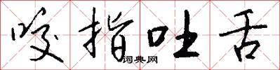咬指吐舌怎么写好看