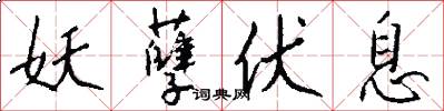 妖孽伏息怎么写好看