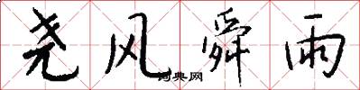 尧风舜雨怎么写好看