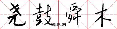 尧鼓舜木怎么写好看