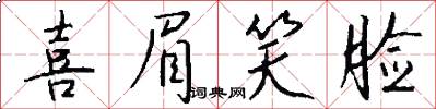 喜眉笑脸怎么写好看
