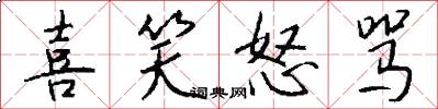 喜笑怒骂怎么写好看