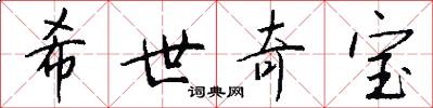 希世奇宝怎么写好看
