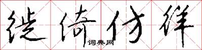 徙倚仿徉怎么写好看
